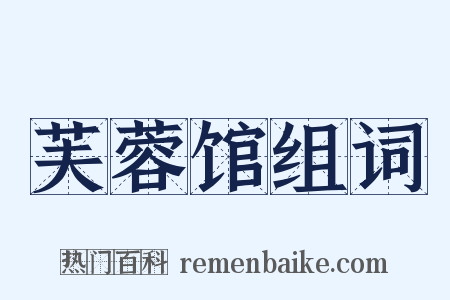 芙蓉馆组词是什么意思的图片